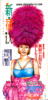 新宿ix9月号